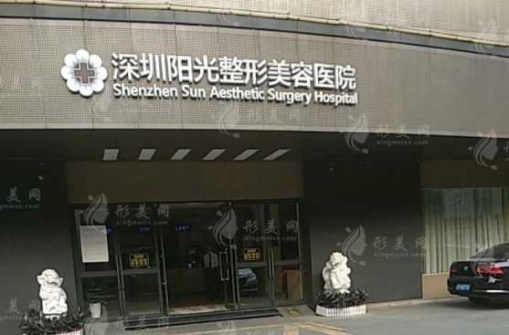 深圳陽光美容整形醫(yī)院 深圳陽光美容整形醫(yī)院
