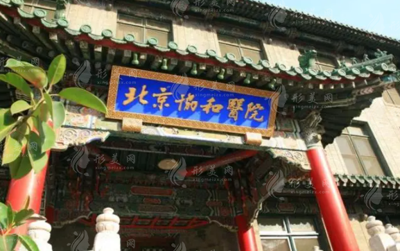 北京協(xié)和醫(yī)院整形外科 北京協(xié)和醫(yī)院整形外科