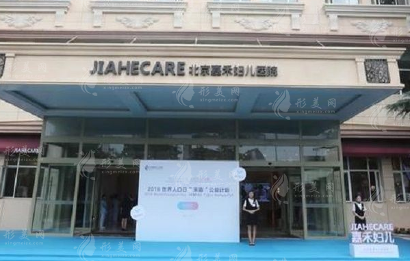 北京嘉禾整形 北京嘉禾整形