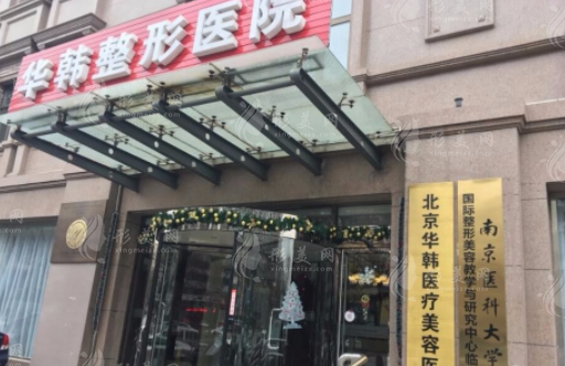 北京華韓整形醫(yī)院 北京華韓整形醫(yī)院