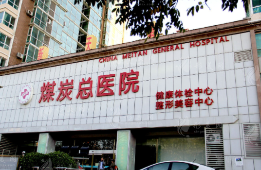 北京煤醫(yī)西壩河醫(yī)療美容醫(yī)院 北京煤醫(yī)西壩河醫(yī)療美容醫(yī)院