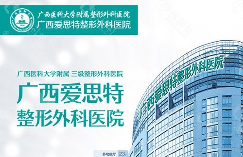 廣西愛思特整形外科醫(yī)院