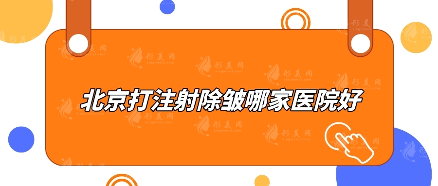 北京打注射除皺哪家醫(yī)院好？華韓、北京八大處、薇琳等超熱門