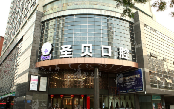 廣州圣貝口腔門診部 廣州圣貝口腔門診部