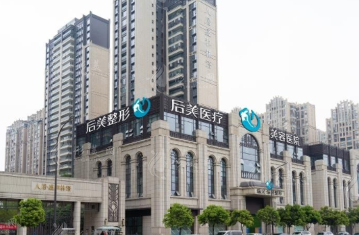成都高新后美醫(yī)療美容醫(yī)院怎么樣？醫(yī)生點評/項目價格收費詳情