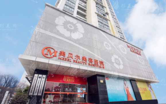 南京美貝爾醫(yī)療整形美容醫(yī)院 南京美貝爾醫(yī)療整形美容醫(yī)院
