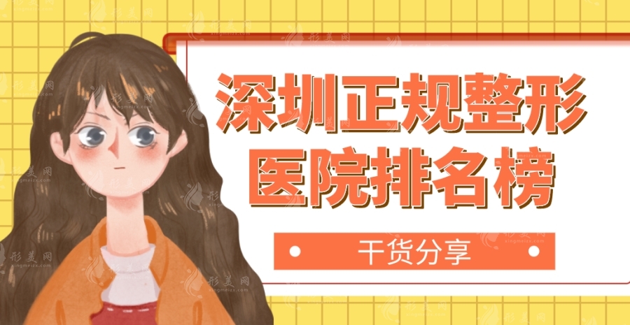 深圳正規(guī)整形醫(yī)院排名榜：富華/藝星/鵬程等口碑技術(shù)好！