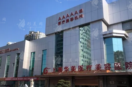 上海華美醫(yī)療美容醫(yī)院 上海華美醫(yī)療美容醫(yī)院