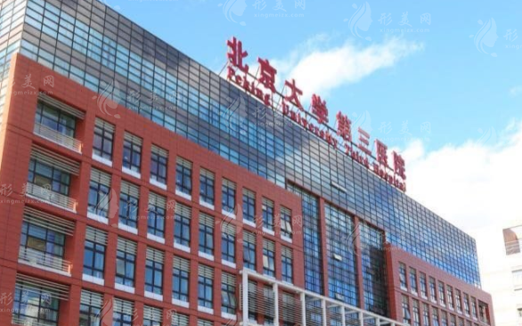 北京大學(xué)第三醫(yī)院整形外科 北京大學(xué)第三醫(yī)院整形外科