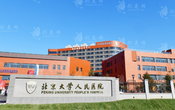 北京大學(xué)人民醫(yī)院 北京大學(xué)人民醫(yī)院