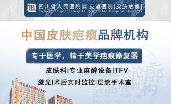四川友誼醫(yī)院疤痕科怎么樣？院內(nèi)哪位醫(yī)生技術(shù)好？疤痕修復(fù)價(jià)格參考