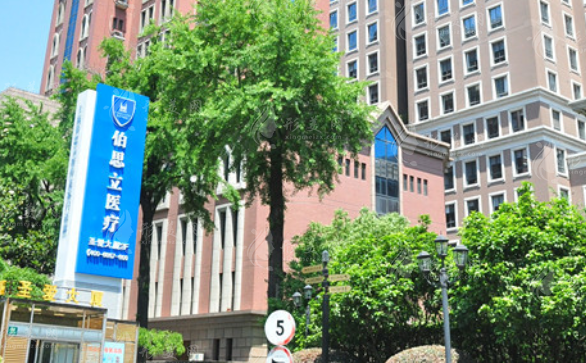 上海伯思立醫(yī)療美容門診部 上海伯思立醫(yī)療美容門診部