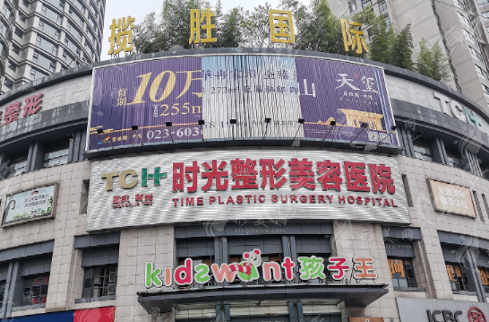 重慶時光整形美容醫(yī)院 重慶時光整形美容醫(yī)院
