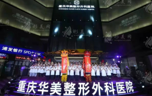 重慶華美整形美容醫(yī)院 重慶華美整形美容醫(yī)院