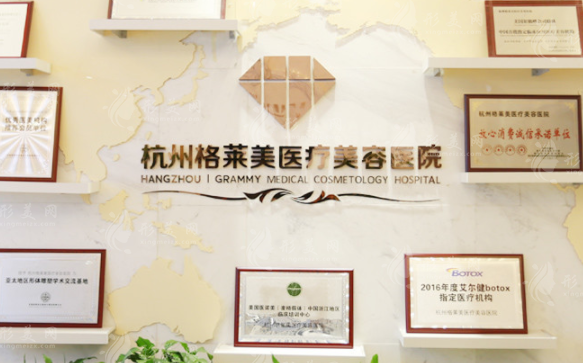 杭州格萊美醫(yī)療美容醫(yī)院 杭州格萊美醫(yī)療美容醫(yī)院