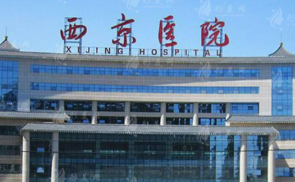 西京醫(yī)院整形外科 西京醫(yī)院整形外科