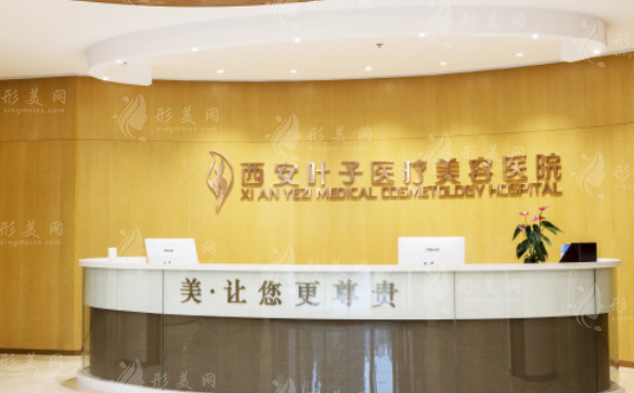 西安葉子醫(yī)療美容醫(yī)院 西安葉子醫(yī)療美容醫(yī)院