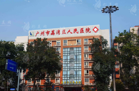 廣州荔灣區(qū)人民醫(yī)院醫(yī)療美容 廣州荔灣區(qū)人民醫(yī)院醫(yī)療美容