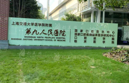 上海第九人民醫(yī)院整復(fù)外科 上海第九人民醫(yī)院整復(fù)外科