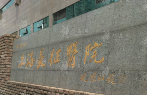 上海長征醫(yī)院整形科 上海長征醫(yī)院整形科