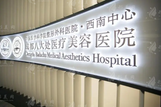成都八大處醫(yī)療美容醫(yī)院