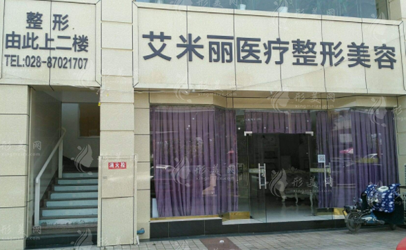 成都艾米麗醫(yī)療美容醫(yī)院