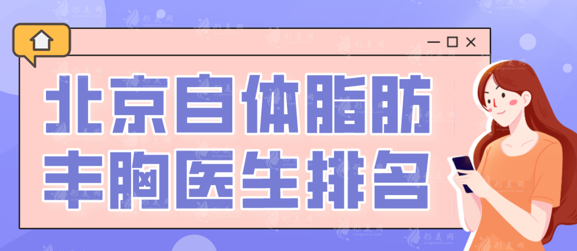 北京自體脂肪豐胸醫(yī)生推薦：馮斌、王明利口碑霸榜！價(jià)格攻略！
