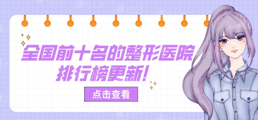 全國(guó)前十名的整形醫(yī)院排行榜更新！武漢-常州-重慶等！