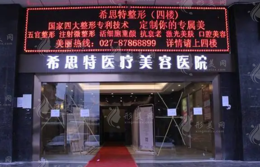武漢希思特醫(yī)療美容醫(yī)院