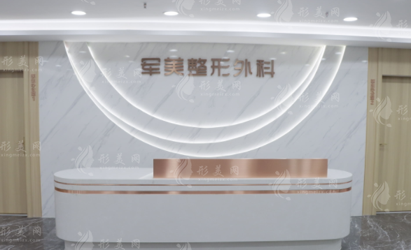 重慶軍美醫(yī)療美容醫(yī)院