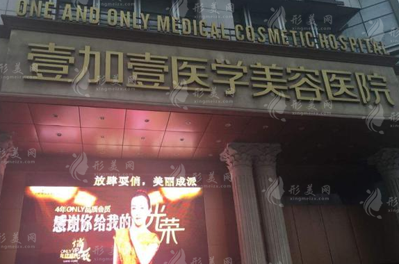 西安壹加壹整形醫(yī)院 西安壹加壹整形醫(yī)院