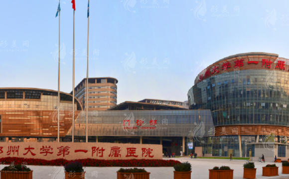 鄭州大學(xué)第一附屬醫(yī)院整形外科