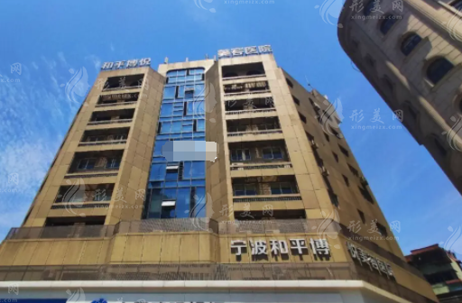 寧波鄞州和平博悅美容醫(yī)院 寧波鄞州和平博悅美容醫(yī)院
