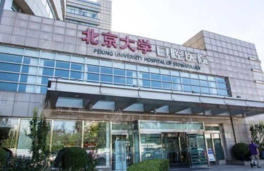 北京大學(xué)口腔醫(yī)院
