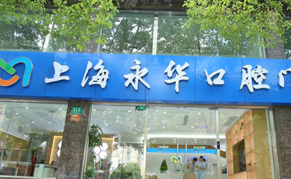 上海永華口腔門診部 上海永華口腔門診部