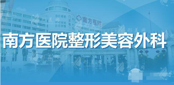 南方醫(yī)科大學南方醫(yī)院整形科怎么樣?看醫(yī)生實力和價格收費參考