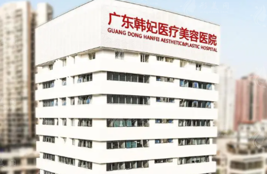 廣東韓妃整形外科醫(yī)院 廣東韓妃整形外科醫(yī)院