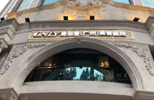 廣州壹加壹整形美容醫(yī)院 廣州壹加壹整形美容醫(yī)院