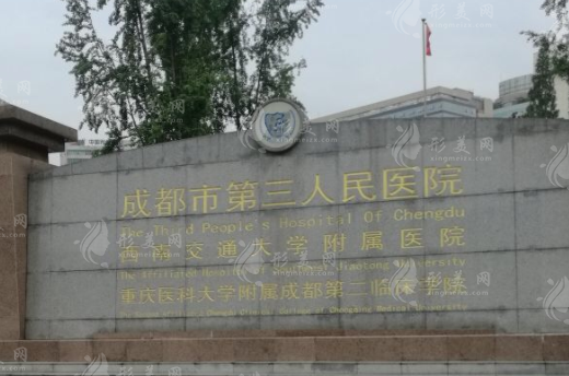 成都市第三人民醫(yī)院整形科 成都市第三人民醫(yī)院整形科
