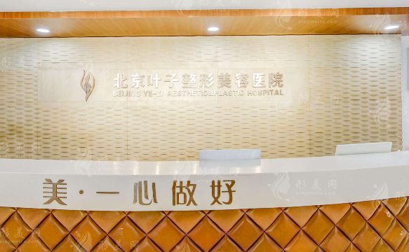 北京葉子整形雙眼皮怎么樣？醫(yī)生團(tuán)隊(duì)介紹、真實(shí)價(jià)格曝光~
