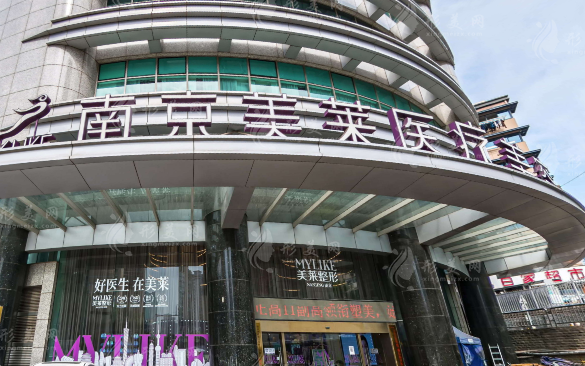 南京美萊醫(yī)療美容門診部