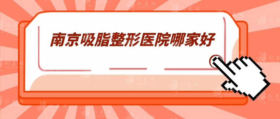 南京吸脂整形醫(yī)院哪家好？美萊、康美、華美等5家常年好評