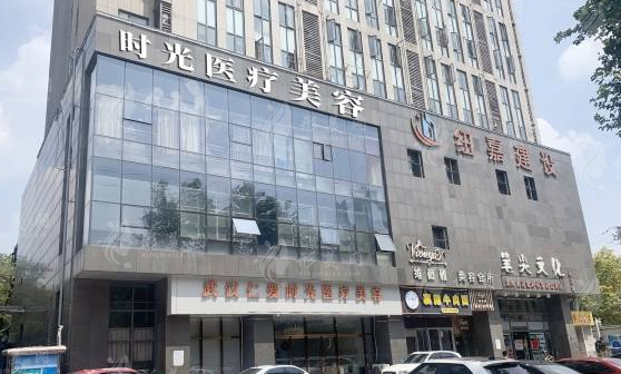 武漢仁愛時光醫(yī)療美容 武漢仁愛時光醫(yī)療美容
