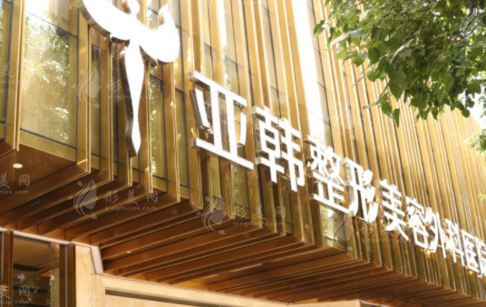 武漢亞韓整形外科醫(yī)院怎么樣？人氣醫(yī)生，磨骨隆胸手術(shù)都不錯(cuò)！