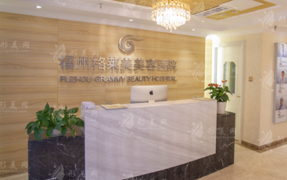福州格萊美醫(yī)療美容醫(yī)院 福州格萊美醫(yī)療美容醫(yī)院