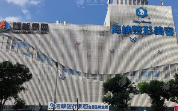 福州海峽醫(yī)療美容醫(yī)院 福州海峽醫(yī)療美容醫(yī)院