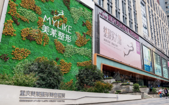 重慶美萊整形美容醫(yī)院