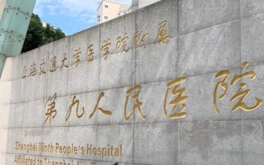 上海九院整復(fù)外科 上海九院整復(fù)外科