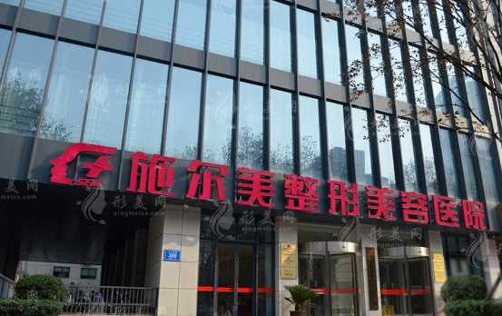 江蘇施爾美整形美容醫(yī)院 江蘇施爾美整形美容醫(yī)院