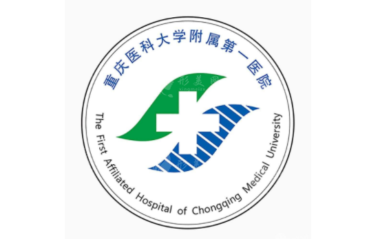 重醫(yī)大附一院整形科 重醫(yī)大附一院整形科